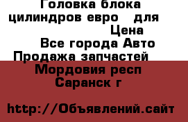 Головка блока цилиндров евро 3 для Cummins 6l, qsl, isle › Цена ­ 80 000 - Все города Авто » Продажа запчастей   . Мордовия респ.,Саранск г.